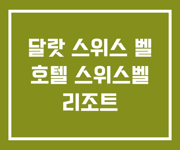 달랏 스위스 벨 호텔 스위스벨 리조트
