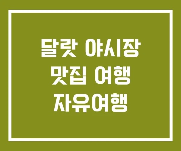 달랏 야시장 맛집 여행 자유여행