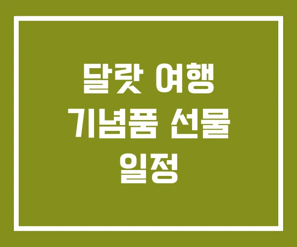 달랏 여행 기념품 선물 일정