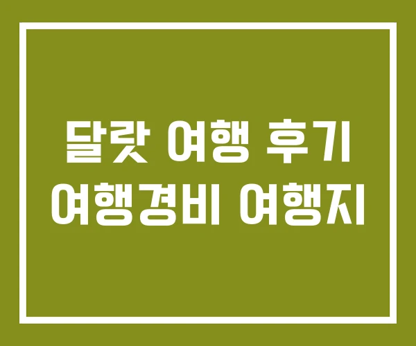 달랏 여행 후기 여행경비 여행지