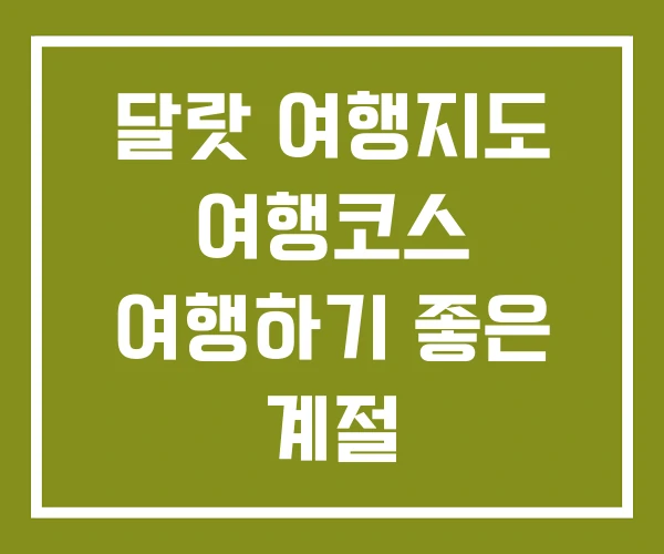 달랏 여행지도 여행코스 여행하기 좋은 계절