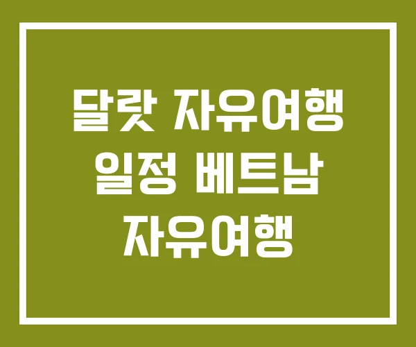 달랏 자유여행 일정 베트남 자유여행