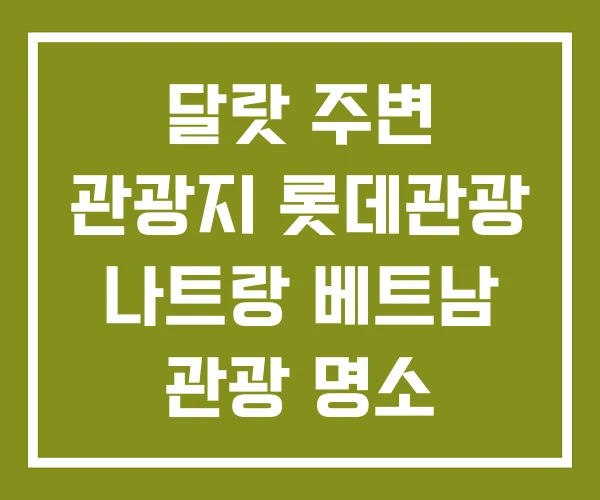 달랏 주변 관광지 롯데관광 나트랑 베트남 관광 명소