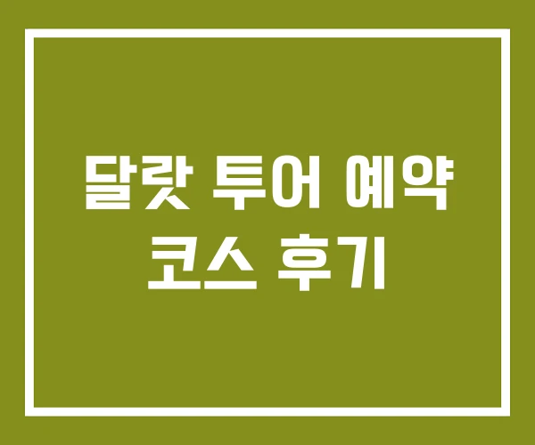 달랏 투어 예약 코스 후기