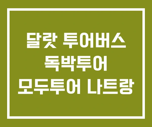 달랏 투어버스 독박투어 모두투어 나트랑