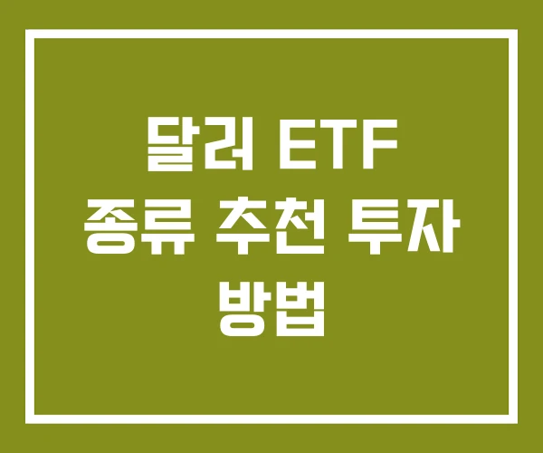 달러 ETF 종류 추천 투자 방법