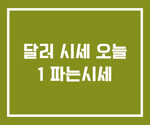 달러 시세 오늘 1 파는시세