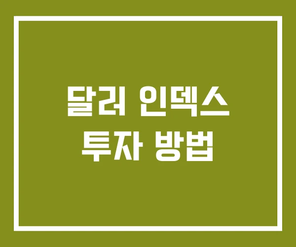 달러 인덱스 투자 방법