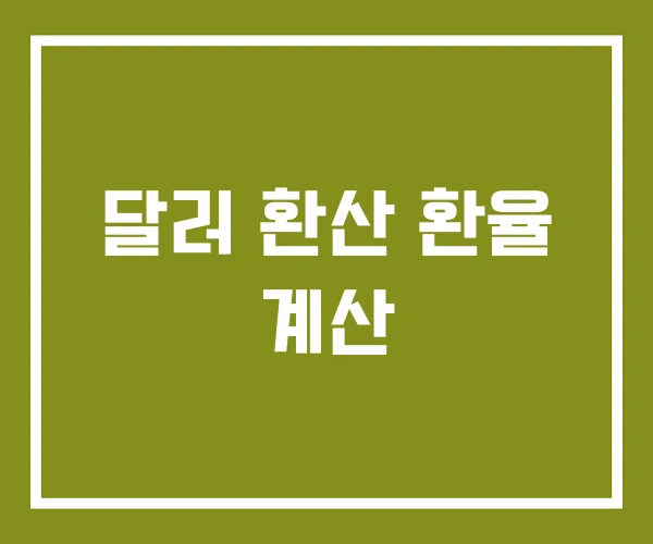 달러 환산 환율 계산