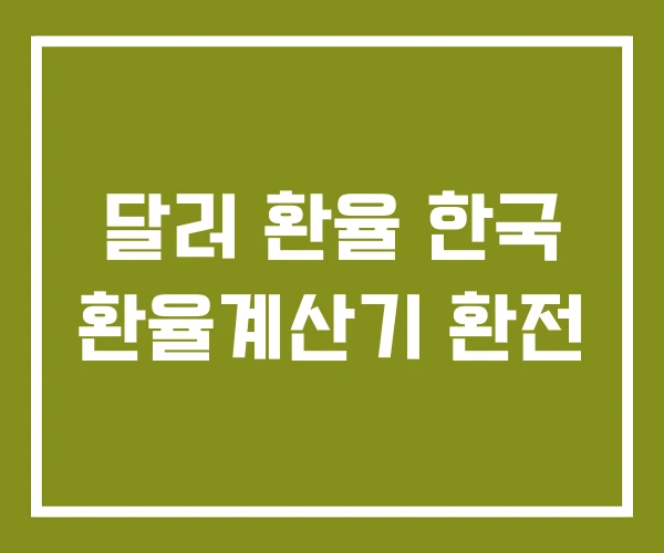 달러 환율 한국 환율계산기 환전