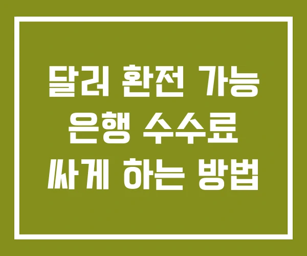 달러 환전 가능 은행 수수료 싸게 하는 방법