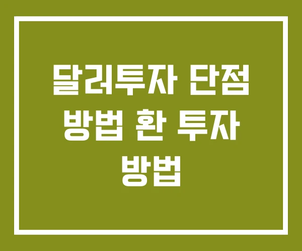 달러투자 단점 방법 환 투자 방법