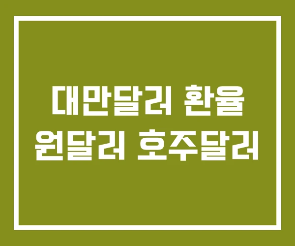 대만달러 환율 원달러 호주달러
