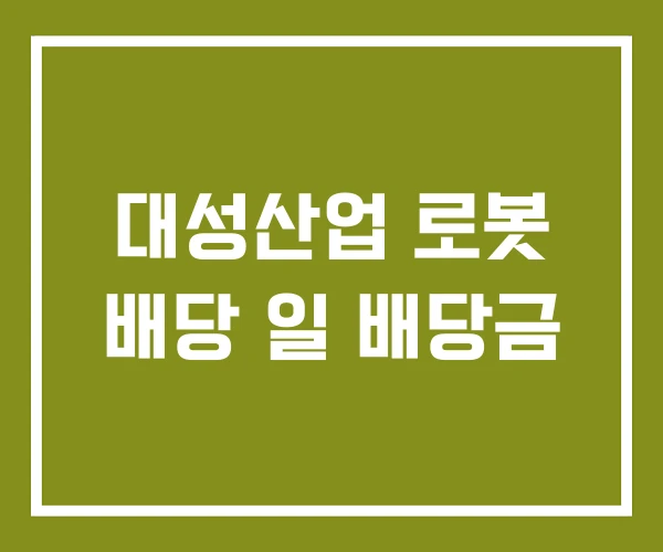 대성산업 로봇 배당 일 배당금