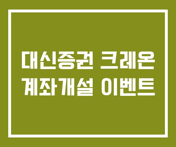 대신증권 크레온 계좌개설 이벤트