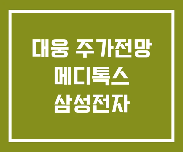 대웅 주가전망 메디톡스 삼성전자