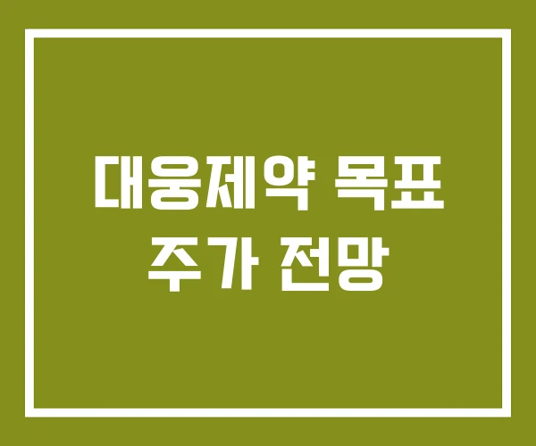 대웅제약 목표 주가 전망