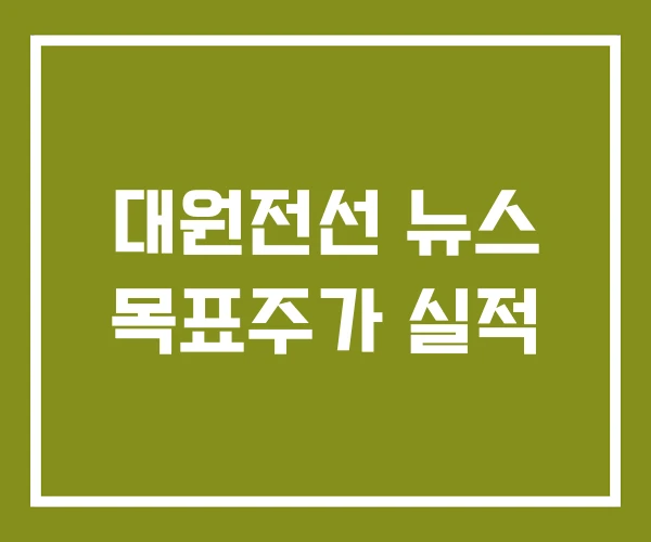 대원전선 뉴스 목표주가 실적
