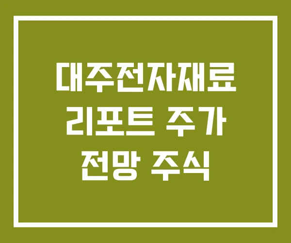 대주전자재료 리포트 주가 전망 주식