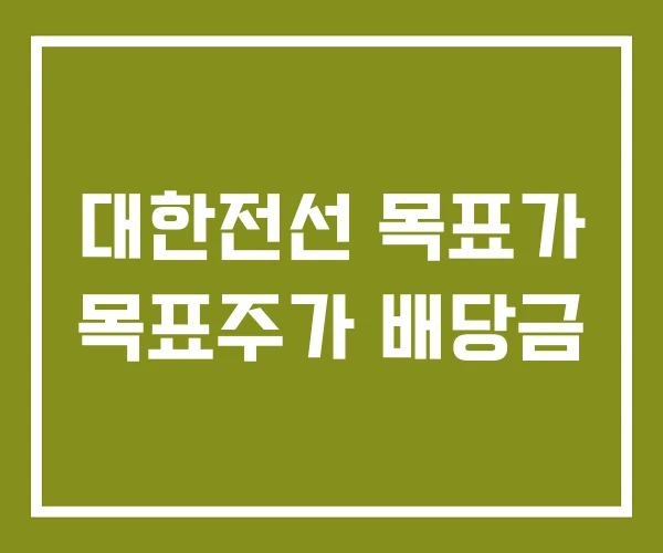 대한전선 목표가 목표주가 배당금