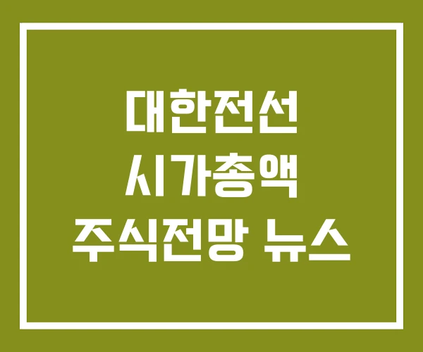 대한전선 시가총액 주식전망 뉴스
