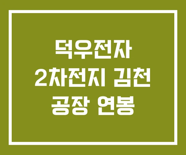 덕우전자 2차전지 김천 공장 연봉