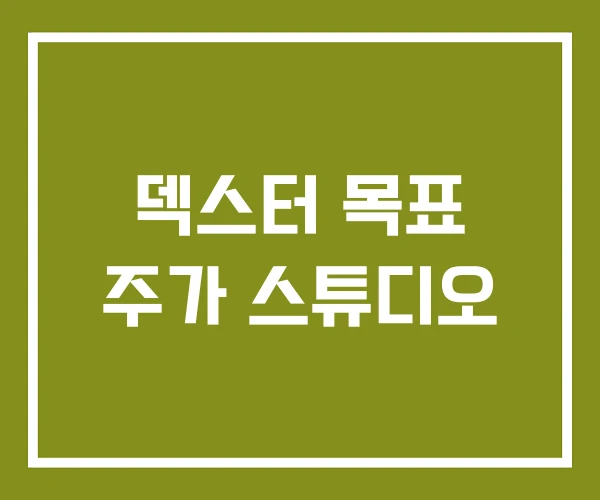 덱스터 목표 주가 스튜디오