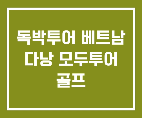 독박투어 베트남 다낭 모두투어 골프