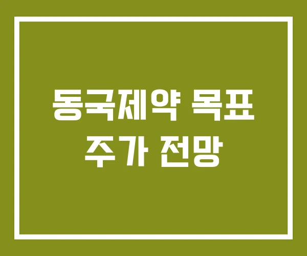 동국제약 목표 주가 전망