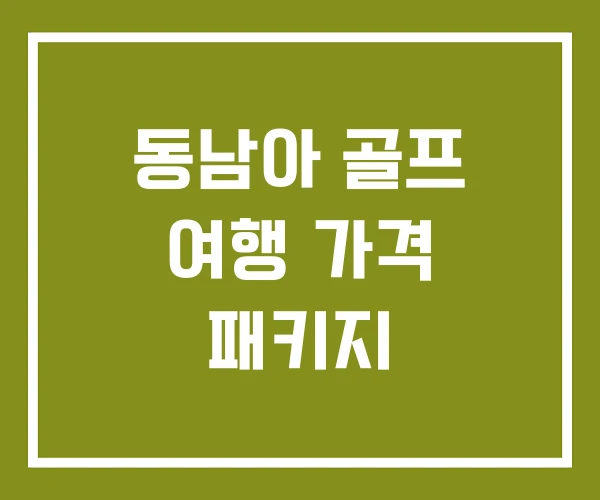 동남아 골프 여행 가격 패키지