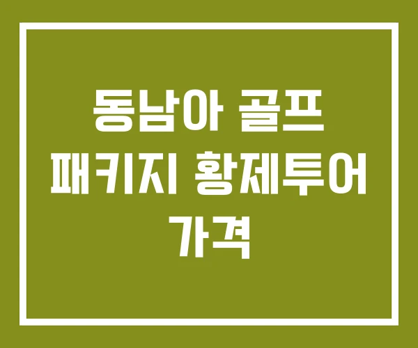 동남아 골프 패키지 황제투어 가격