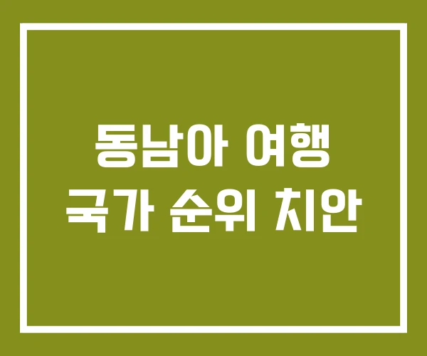 동남아 여행 국가 순위 치안