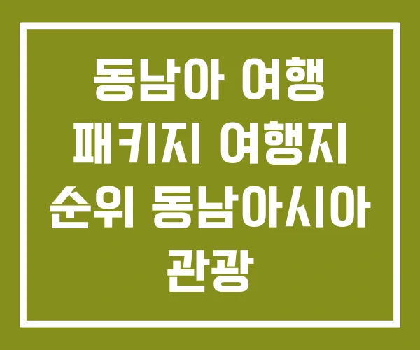 동남아 여행 패키지 여행지 순위 동남아시아 관광