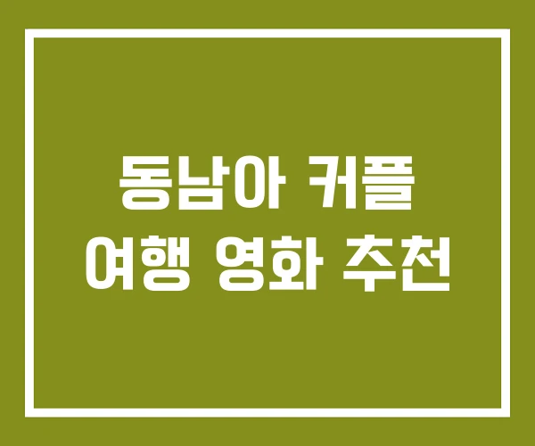 동남아 커플 여행 영화 추천