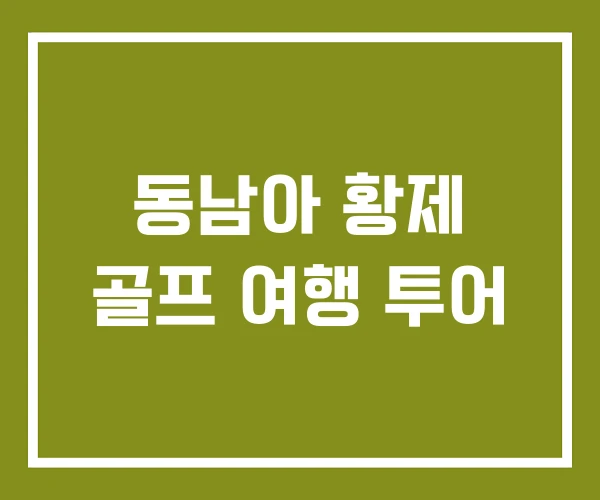 동남아 황제 골프 여행 투어