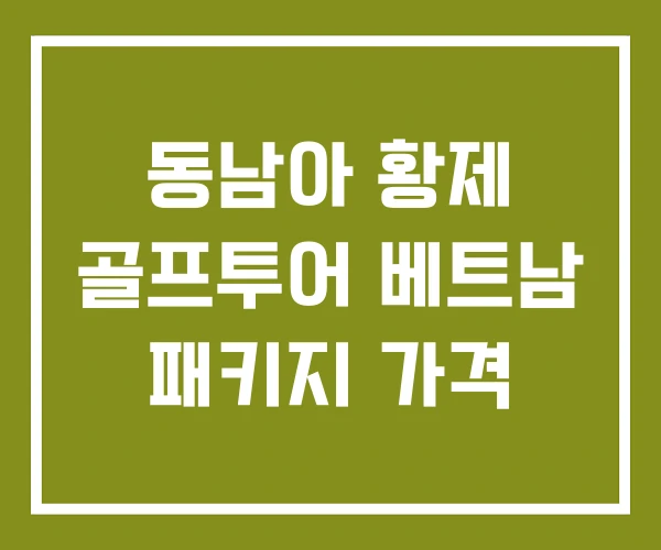 동남아 황제 골프투어 베트남 패키지 가격