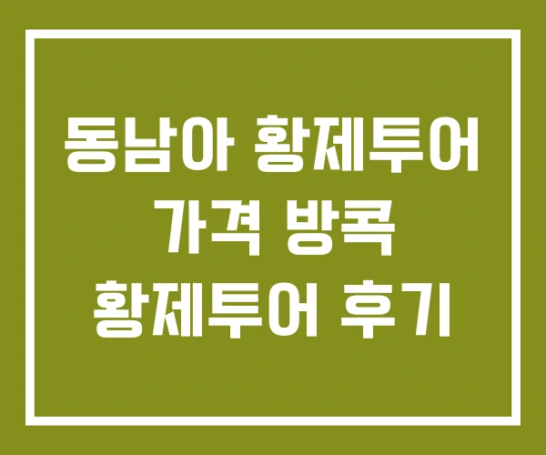 동남아 황제투어 가격 방콕 황제투어 후기