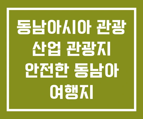 동남아시아 관광 산업 관광지 안전한 동남아 여행지