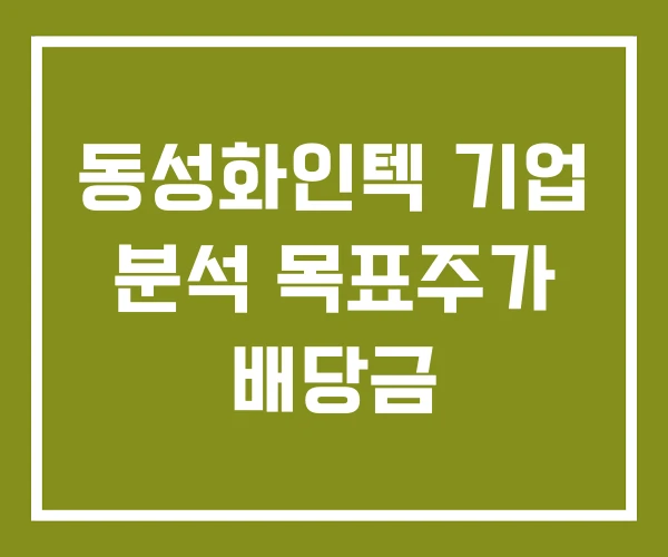 동성화인텍 기업 분석 목표주가 배당금