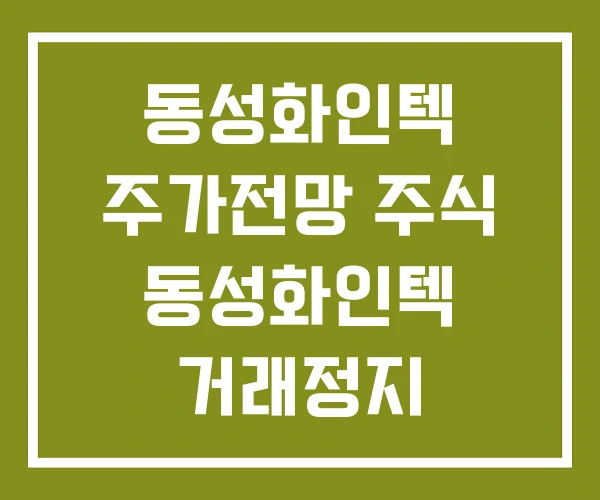동성화인텍 주가전망 주식 동성화인텍 거래정지