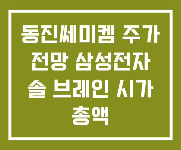 동진쎄미켐 주가 전망 삼성전자 솔 브레인 시가 총액