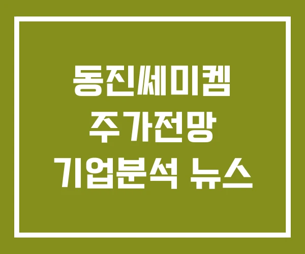 동진쎄미켐 주가전망 기업분석 뉴스