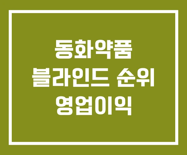 동화약품 블라인드 순위 영업이익