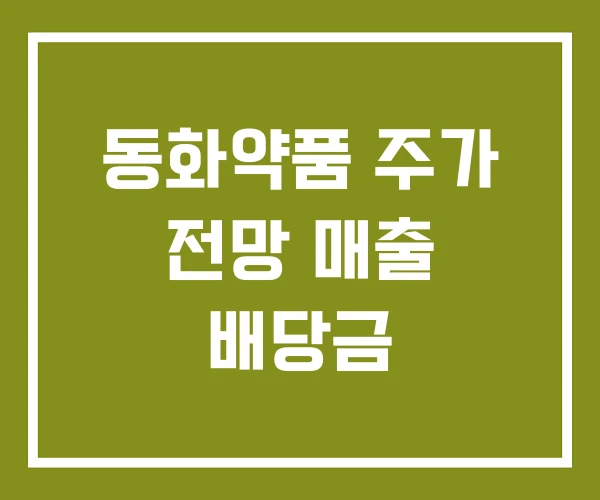 동화약품 주가 전망 매출 배당금