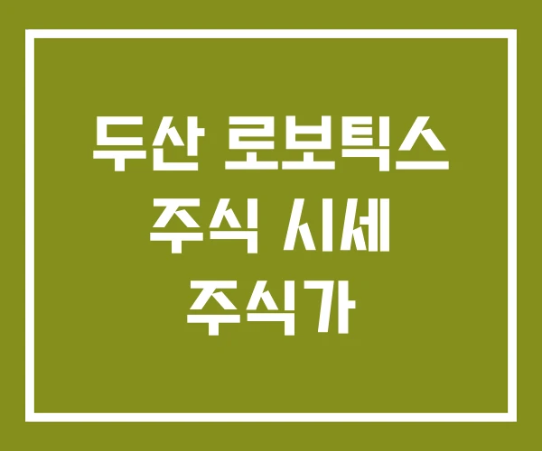 두산 로보틱스 주식 시세 주식가