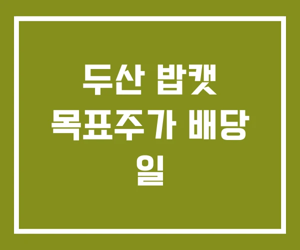 두산 밥캣 목표주가 배당 일