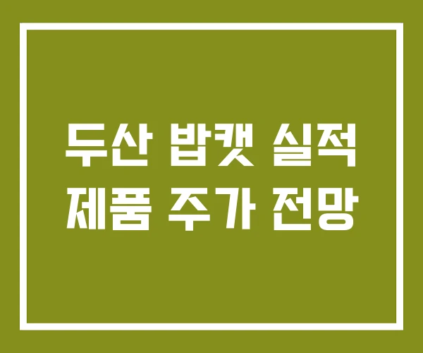 두산 밥캣 실적 제품 주가 전망