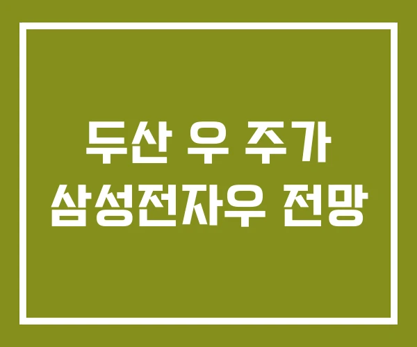 두산 우 주가 삼성전자우 전망