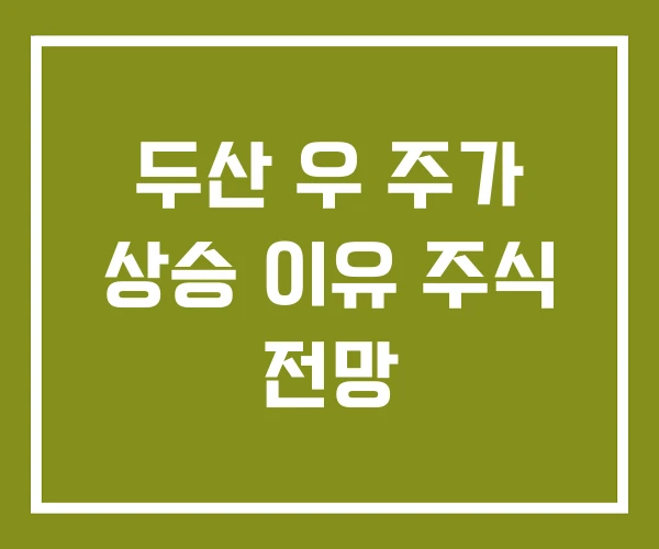 두산 우 주가 상승 이유 주식 전망