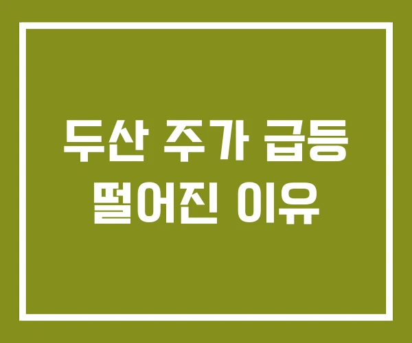 두산 주가 급등 떨어진 이유